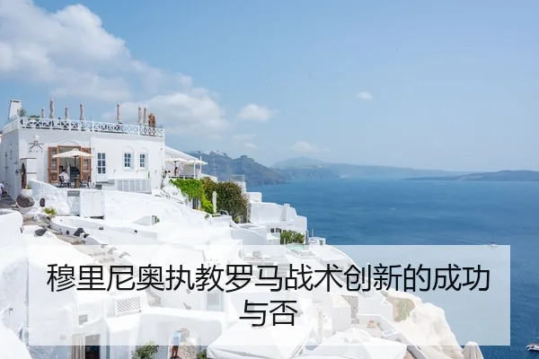 穆里尼奥执教罗马战术创新的成功与否