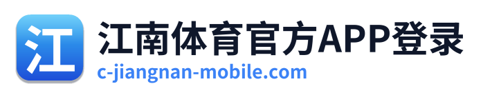 江南体育官方APP登录